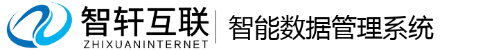 智能数据管理系统